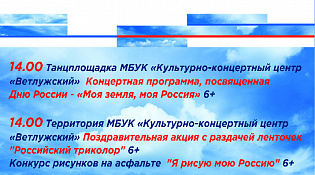 ККЦ "Ветлужский" приглашает на праздничные мероприятия в честь Дня России